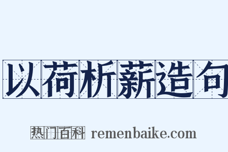 以荷析薪造句是什么意思的图片